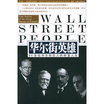 華爾街英雄：60多位華爾街巨人的財富人生 9787810369145 汕頭大學齣版社 pdf epub mobi 下载