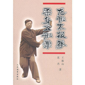 龍形太極拳 柔身五形掌 pdf epub mobi 下载