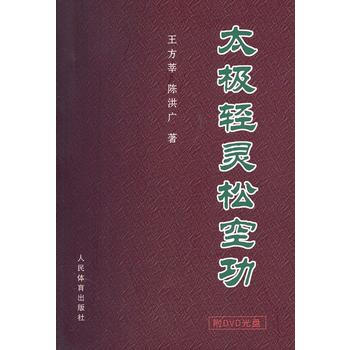 太極輕靈鬆空功(附DVD) pdf epub mobi 下载