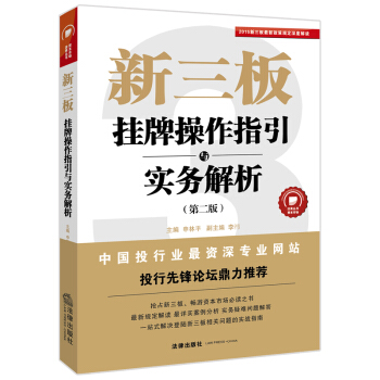 新三板：挂牌操作指引与实务解析(第二版) 法律出版社 pdf epub mobi 下载