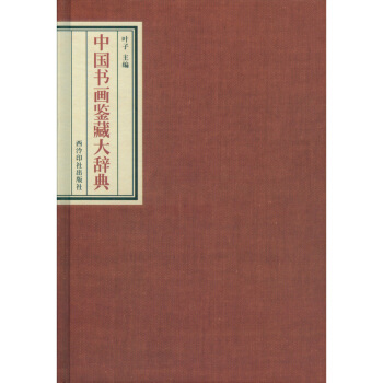 西泠印社出版社 中国书画鉴藏大辞典 国画书 理论书 pdf epub mobi 下载