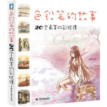 色铅笔的故事 20堂美的彩绘课 pdf epub mobi 下载