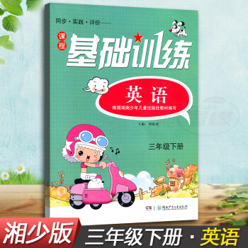 正版现货2018湘少版同步实践评价课程英语基础训练三年级下册同步配套练习册辅导书湖南少年儿童出版社3 pdf epub mobi 下载