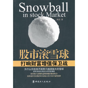 正版奕股市滚雪球:打响财富增值保卫战9787500850267陈浩