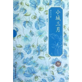 小城三月 萧红 北京理工大学出版社 出版时间: 2012年07月 pdf epub mobi 下载