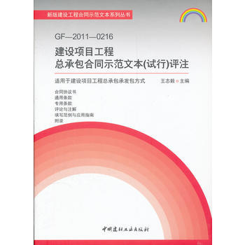 GF-2011-0216建设项目工程总承包合同示范文本(试行)评注 pdf epub mobi 下载