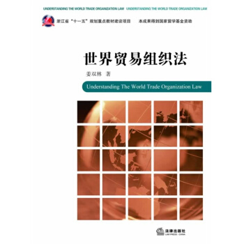 【正版】世界贸易组织法 姜双林著 法律出版社 pdf epub mobi 下载