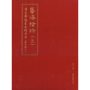藝海拾珍學古齋藏書畫精品集全2冊 套裝書 欣賞 藝術 名傢書畫 西泠印社齣版社 pdf epub mobi 電子書 下載
