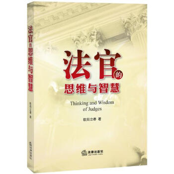 【正版】法官的思维与智慧欧阳立春 法律出版社 pdf epub mobi 下载