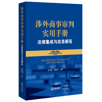【正版】涉外商事审判实用手册 法律出版社 pdf epub mobi 下载
