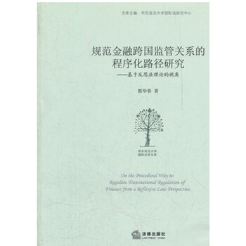 【正版】规范金融跨国监管关系的程序化路径研究 法律出版社 pdf epub mobi 下载