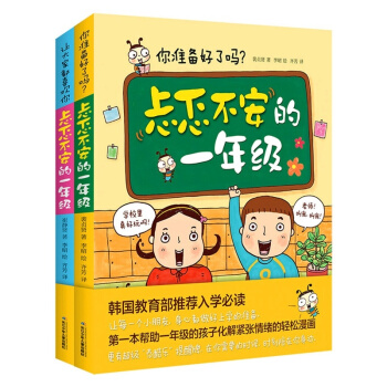 忐忑不安的一年级全套2册 帮助一年级孩子化解紧张情绪的轻松漫画/幼儿学前用书/入学准备书/一年级课外 pdf epub mobi 下载