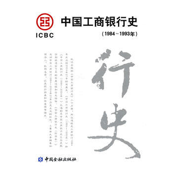 中国工商银行史(1984-1993年) 9787504947833 中国金融出版社 pdf epub mobi 下载