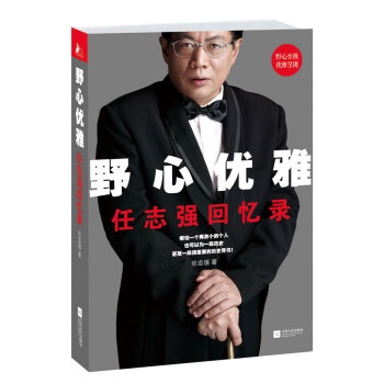正版奕野心優雅:任誌強迴憶錄9787539965598任誌強 pdf epub mobi 下载