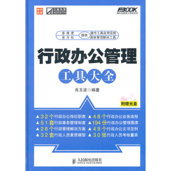 人民邮电：行政办公管理工具大全（附光盘） pdf epub mobi 下载