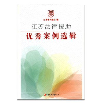 江苏法律援助案例选辑 江苏省司法厅/编 pdf epub mobi 下载
