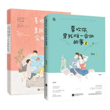 喜欢你是我唯一会做的事1+2 全2册 pdf epub mobi 下载