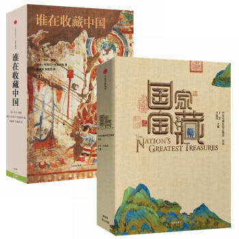 國傢寶藏+誰在收藏中國 pdf epub mobi 下载