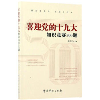 新华书店 喜迎党的知识竞赛500题者:陈芳字 9787509841570 pdf epub mobi 电子书 下载