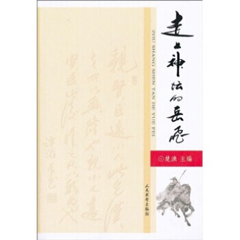 正版奕走上神壇的嶽飛9787801763457楚漁 pdf epub mobi 下载
