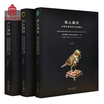 铭心撷珍 卡塔尔阿勒萨尼收藏展 故宫展览 故宫博物院出版 pdf epub mobi 下载