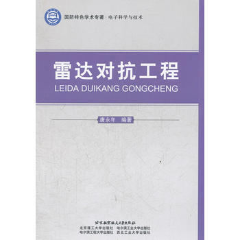 雷達對抗工程 pdf epub mobi 電子書 下載