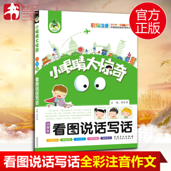 小学生看图说话写话1-2年级 小眼睛大惊奇 顶呱呱作文 彩绘注音版趣味作文书 小学作文入门辅导 作 pdf epub mobi 下载
