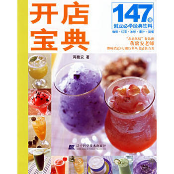 開店寶典：147道創業必學經典飲料 9787538142945 pdf epub mobi 下载