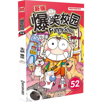 新版 爆笑校园52 pdf epub mobi 下载