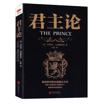 正版 君主论 与《智慧书》《孙子兵法》并称为思想的三大奇书 西方经典悦读 西方大师的智慧 君王论备受