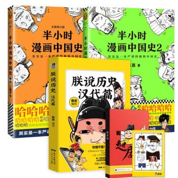 中國歷史套裝3冊/半小時漫畫中國史 半小時漫畫中國史2 朕說歷史 pdf