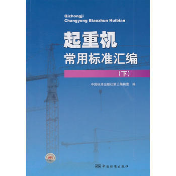 起重机常用标准汇编(下) 9787506662086 中国标准出版社 pdf epub mobi 下载
