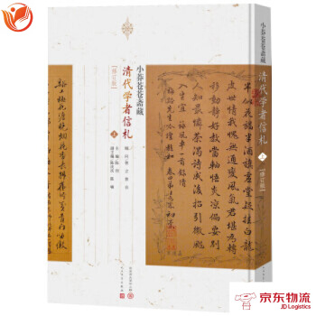 小莽蒼蒼齋藏清代學者書劄(套裝上中下冊 修訂版) 人民文學齣版社 小莽蒼蒼齋齋主,陳烈