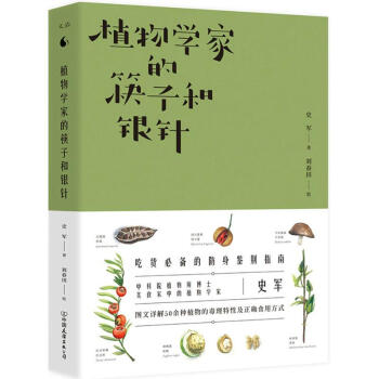 植物學傢的筷子和銀針 pdf epub mobi 電子書 下載