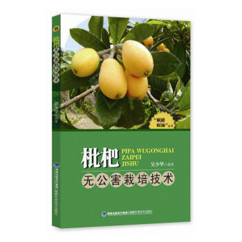 正版包邮 枇杷无公害栽培技术("家庭农场"丛书)枇杷优质高效栽培技术 种植枇杷高效栽培教 pdf epub mobi 电子书 下载