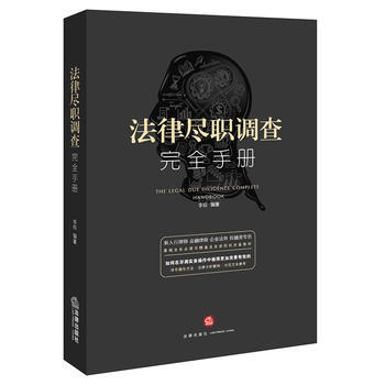 【WF】 《法律尽职调查完全手册》 pdf epub mobi 下载