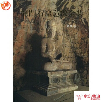 龍門石窟造像全集(第10捲) 文物齣版社 劉景龍 pdf epub mobi 下载