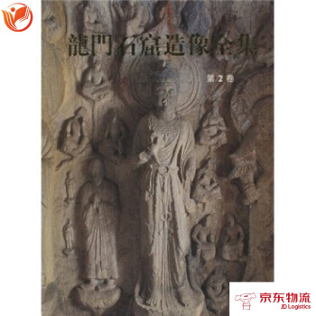 龍門石窟造像全集(第2捲) 文物齣版社 劉景龍 pdf epub mobi 下载