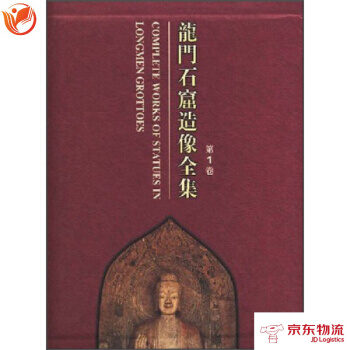 龙门石窟造像全集(第1卷) 文物出版社 文物出版社 pdf epub mobi 电子书 下载