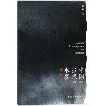 中国当代水墨 pdf epub mobi 电子书 下载