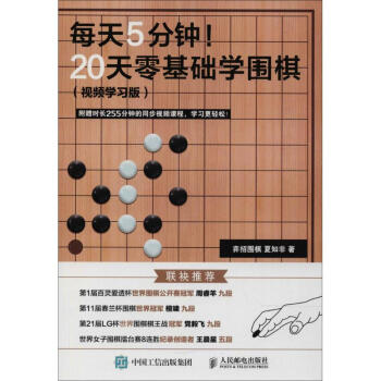 每天5分鍾!20天零基礎學圍棋(視頻學習版) pdf epub mobi 下载