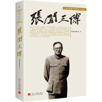 张闻天传 pdf epub mobi 下载