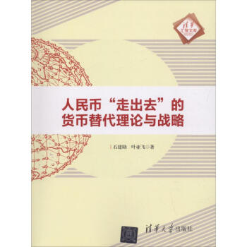 人民币"走出去"的货币替代理论与战略