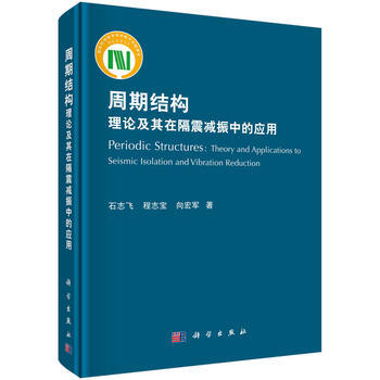 周期结构理论及其在隔震减振中的应用 9787030529879 科学出版社 pdf epub mobi 下载