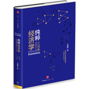 纯粹经济学:王福重经济学十九讲 9787508650661 中信出版社