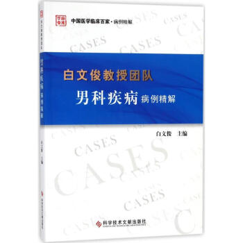白文俊教授团队男科疾病病例精解 pdf epub mobi 电子书 下载