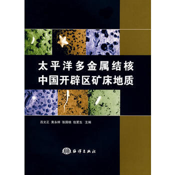 太平洋多金属结核中国开辟区矿床地质 9787502771249 海洋出版社