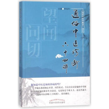 通俗中醫診斷六十四講 pdf epub mobi 電子書 下載