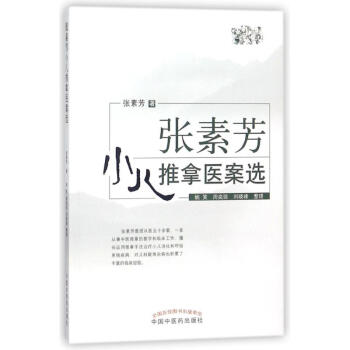 张素芳小儿推拿医案选