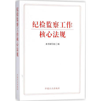 纪检监察工作核心法规 pdf epub mobi 电子书 下载